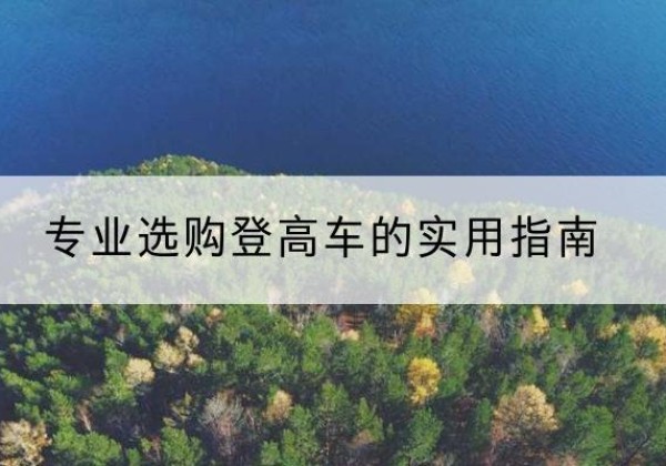 龙港电动登高车厂家推荐-专业选购登高车的实用指南